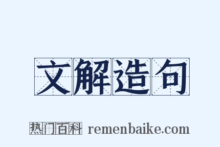 文解造句是什么意思的图片